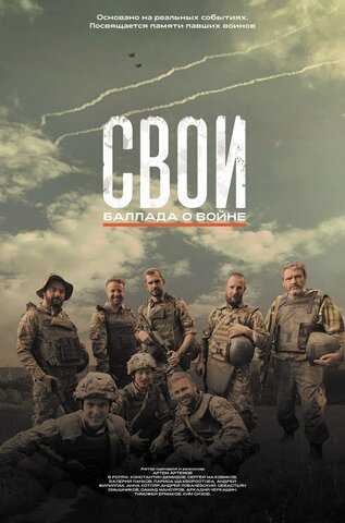 Свои. Баллада о войне (2025) - смотреть онлайн